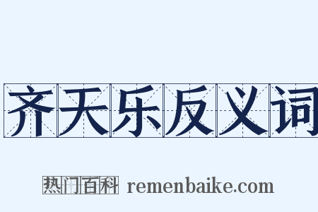 齐天乐反义词是什么意思的图片